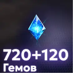720+120 Гемов
